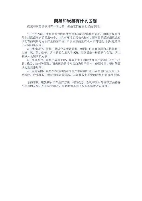 碳黑和炭黑有什么区别