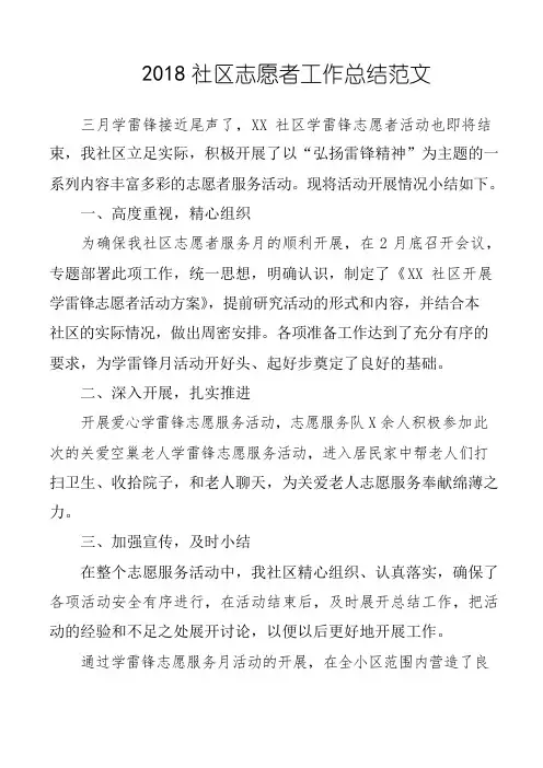 2018社区志愿者工作总结范文