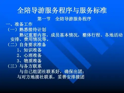 全陪导游服务程序与服务标准