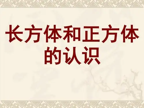 长方体和正方体的认识