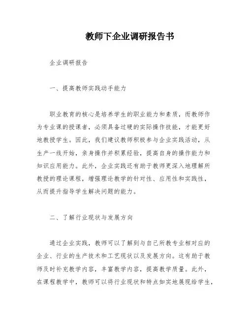 教师下企业调研报告书