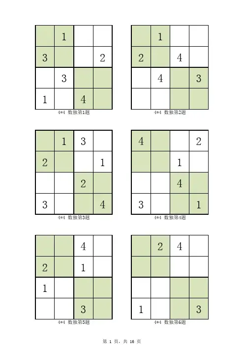 儿童四宫格数独96题-(由简到难,支持打印)
