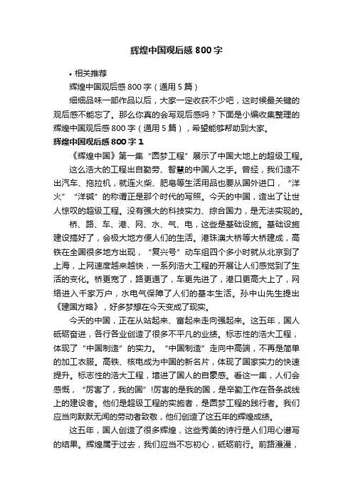 辉煌中国观后感800字