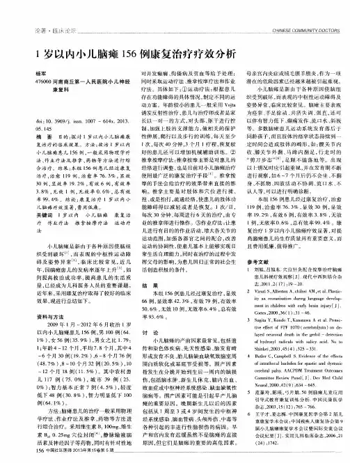 1岁以内小儿脑瘫156例康复治疗疗效分析