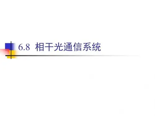 相干光及光孤子通信系统