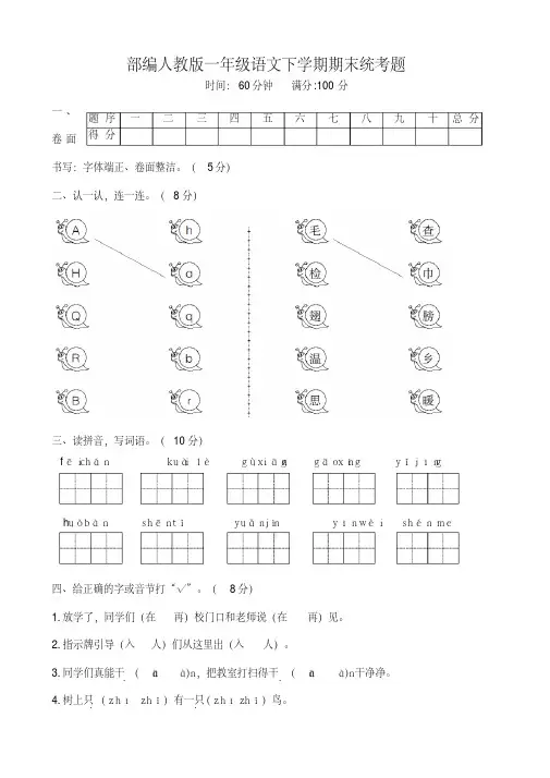 【部编人教版】一年级语文下学期期末统考题含答案