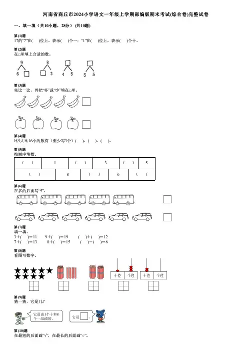 河南省商丘市2024小学数学一年级上学期部编版期末考试(综合卷)完整试卷