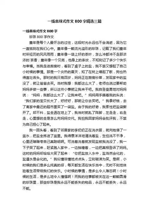 一线串珠式作文800字精选三篇