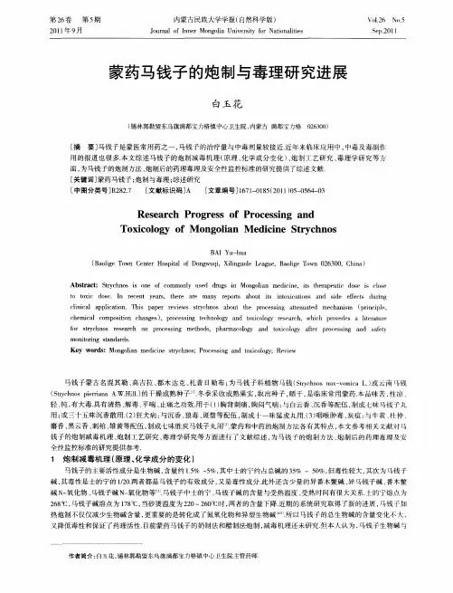 蒙药马钱子的炮制与毒理研究进展