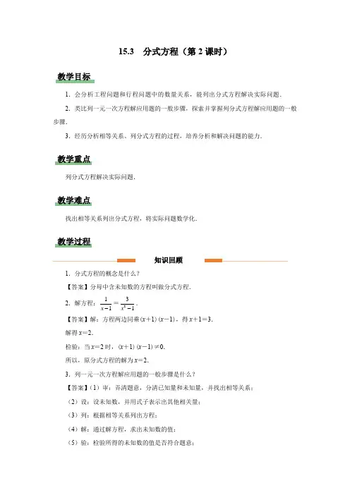 人教版八年级数学上册分式《分式方程(第2课时)》示范公开课教学设计