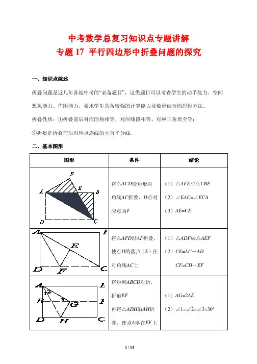 中考数学总复习知识点专题讲解17---平行四边形中折叠问题的探究