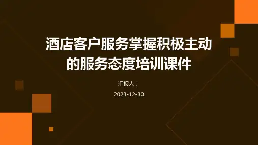 酒店客户服务掌握积极主动的服务态度培训课件