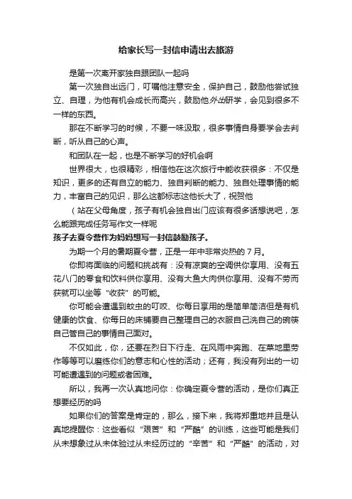 给家长写一封信申请出去旅游