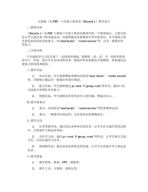 人教版(共PEP)六年级上册英语《Recycle 1》教学设计