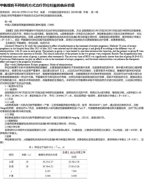 甲氨蝶呤不同给药方式治疗异位妊娠的临床价值