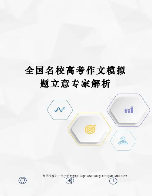 全国名校高考作文模拟题立意专家解析