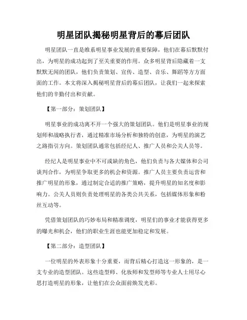 明星团队揭秘明星背后的幕后团队
