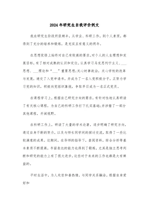 2024年研究生自我评价例文(三篇)