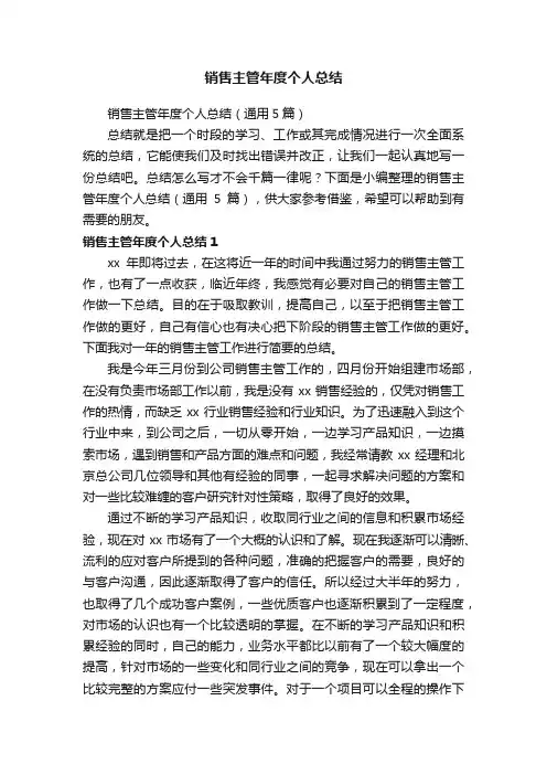 销售主管年度个人总结（通用5篇）