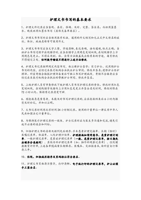 护理文书书写规范及要求