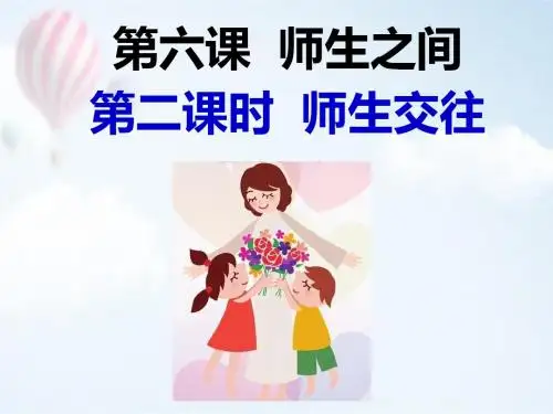人教版《道德与法治》七年级上册 6.2 师生交往 课件(共15张PPT)
