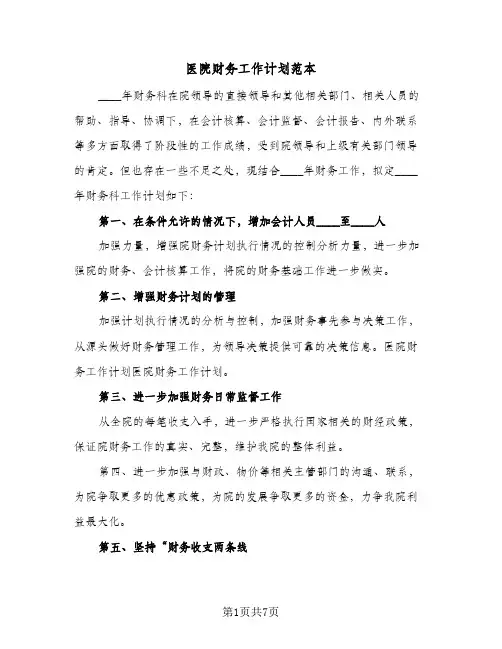 医院财务工作计划范本（3篇）