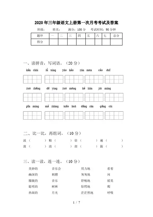 2020年三年级语文上册第一次月考考试及答案