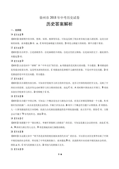 2018年江苏省徐州市中考历史试卷-答案