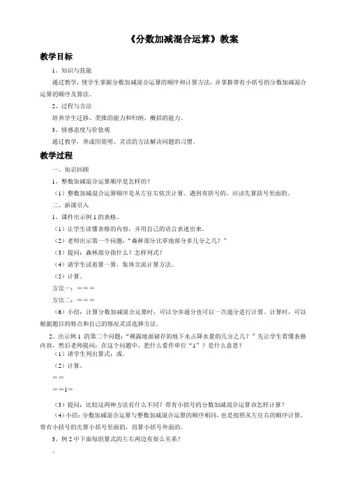 人教版五年级数学下册《分数加减混合运算》教案