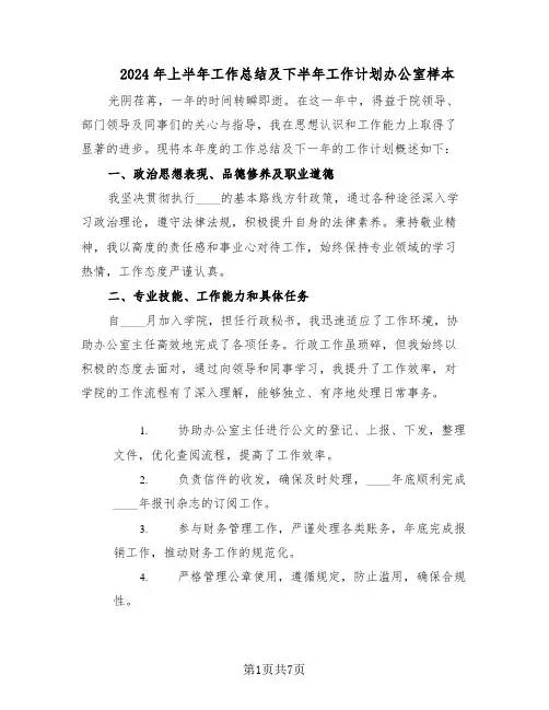 2024年上半年工作总结及下半年工作计划办公室样本（3篇）