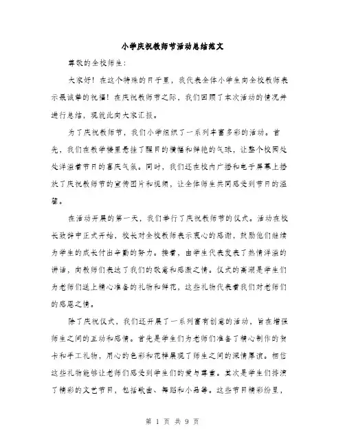 小学庆祝教师节活动总结范文（三篇）