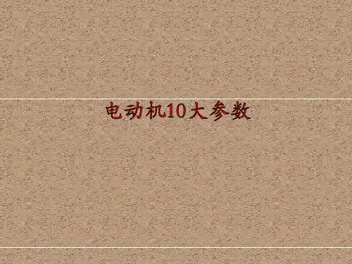 电动机10大参数