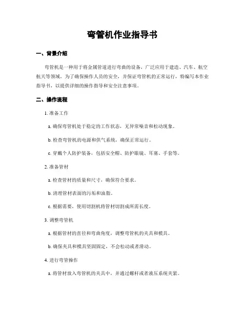 弯管机作业指导书
