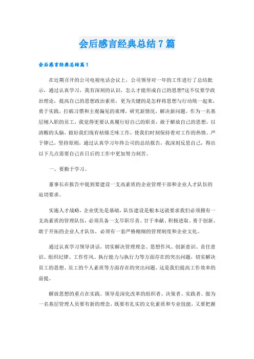 会后感言经典总结7篇