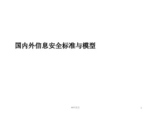 国内外信息安全标准与信息安全模型  ppt课件