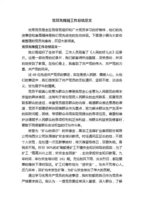 党员先锋岗工作总结范文