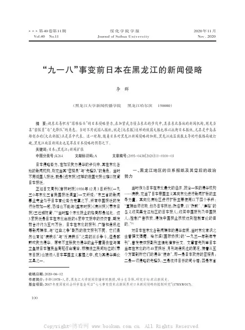 “九一八”事变前日本在黑龙江的新闻侵略