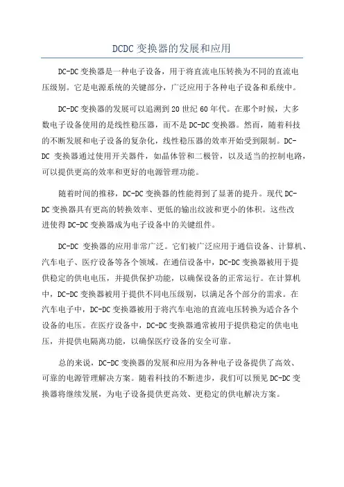 DCDC变换器的发展和应用