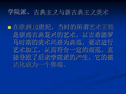 外国美术史PPT学院派,古典主义,新古典主义