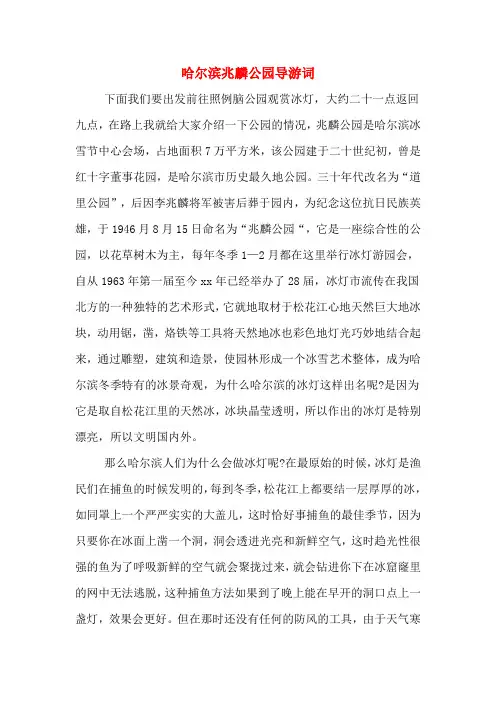 哈尔滨兆麟公园导游词