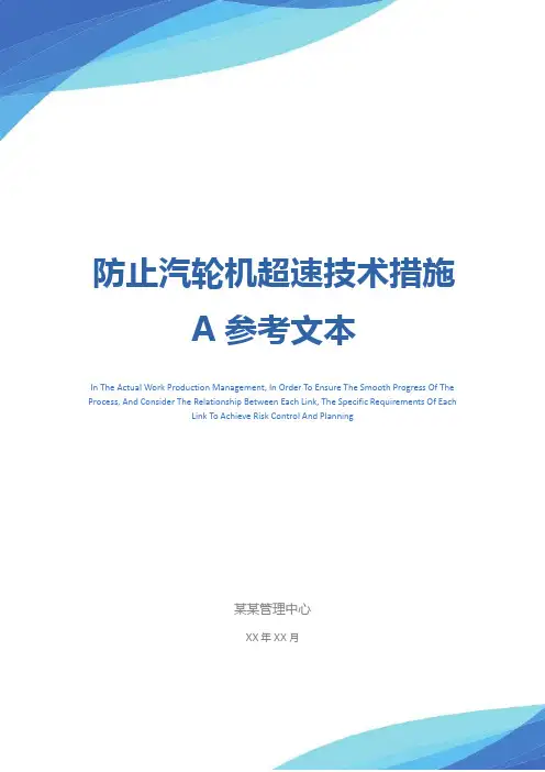 防止汽轮机超速技术措施A参考文本