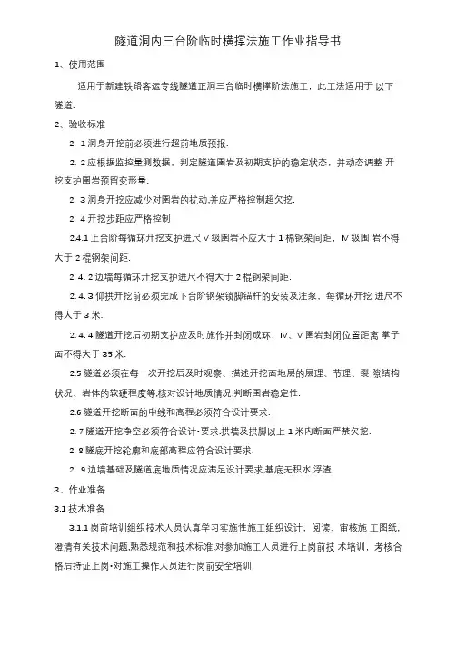 隧道洞内三台阶临时横撑法施工作业指导书(优秀工作范文)
