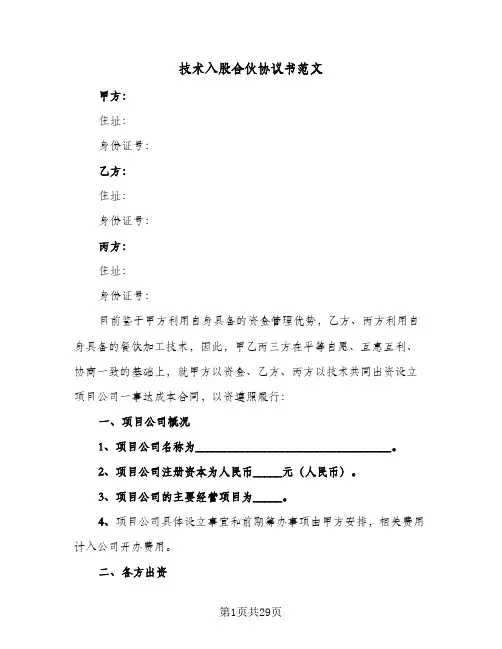 技术入股合伙协议书范文(5篇)
