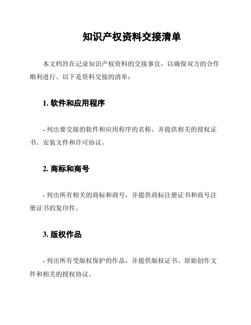 知识产权资料交接清单