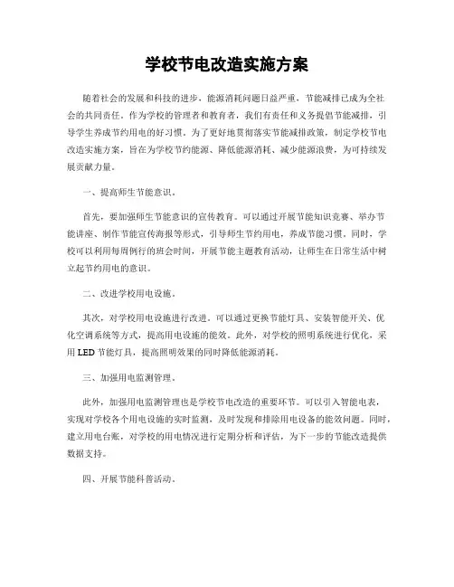 学校节电改造实施方案
