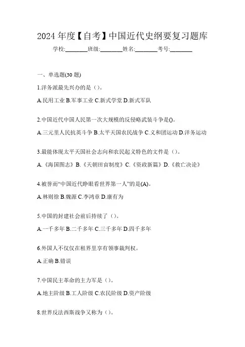 2024年度【自考】中国近代史纲要复习题库