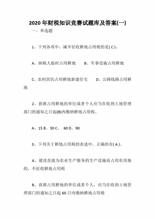 2020年财税知识竞赛试题库及答案(一)