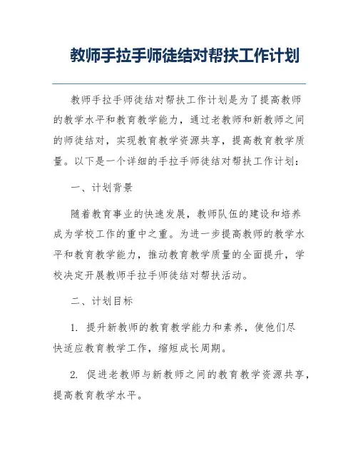 教师手拉手师徒结对帮扶工作计划