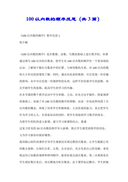 【推荐】100以内数的顺序反思(共3篇)
