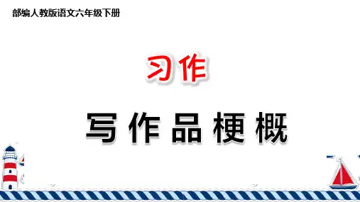 {统编版}《习作：写作品梗概》PPT课件语文六年级下册第二单元